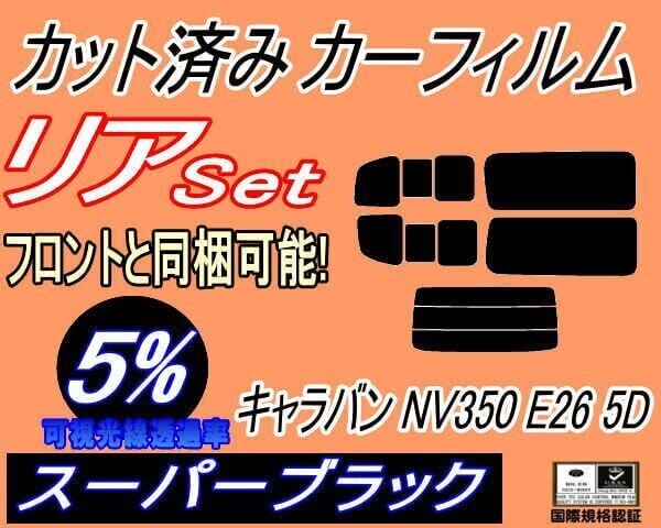 カーフィルム スーパーブラック カット済み リアセット キャラバン NV350 E26 5ドア 9枚 (b) スモーク VR2E26 VW2E26 VW6E26 日産拍卖