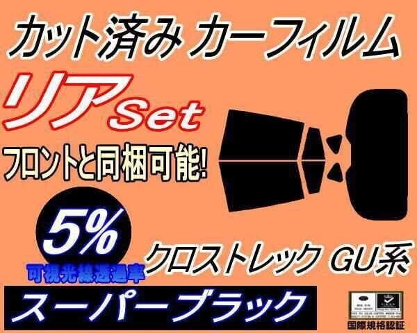 カーフィルム スーパーブラック カット済み リアセット クロストレック GU系 (b) GUD GUE スバル拍卖