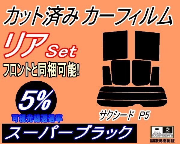 カーフィルム スーパーブラック カット済み リアセット サクシード P5 (s) NCP51V NCP55V NLP51V NCP58G NCP59G P5系 50系拍卖