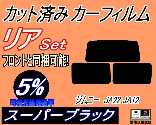 カーフィルム スーパーブラック カット済み リアセット ジムニー JA22 JA12 (s) JA11V JA12V JA12W JA22W JB31W ガラスフィルム拍卖