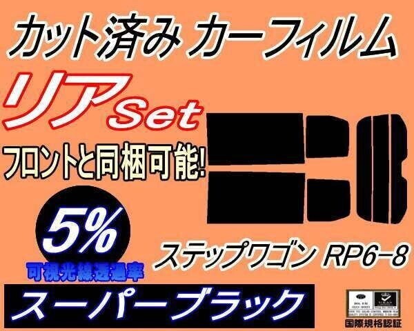 カーフィルム スーパーブラック カット済み リアセット ステップワゴン RP6-8 (b) RP6 RP7 RP8 ホンダ拍卖