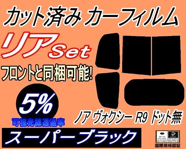 カーフィルム スーパーブラック カット済み リアセット ノア ヴォクシー R9 ドット無 (b) ZWR90W ZWR95W MZRA90W MZRA95W 90系拍卖