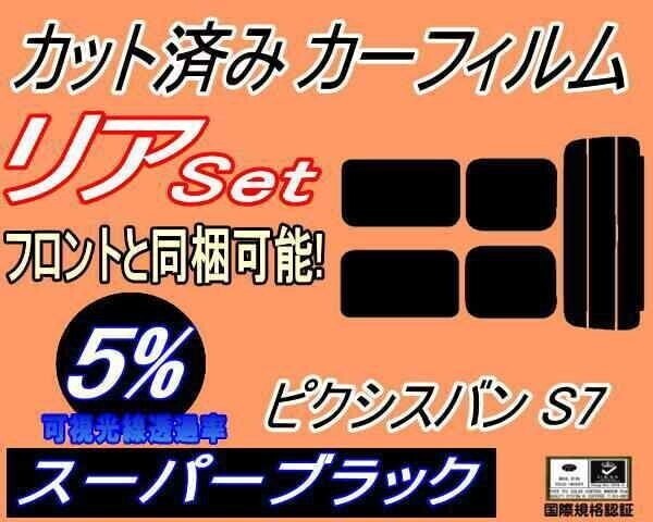 カーフィルム スーパーブラック カット済み リアセット ピクシスバン S7 (s) S700M S710M S7 ピクシス バン トヨタ拍卖