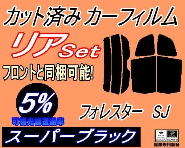 カーフィルム スーパーブラック カット済み リアセット フォレスター SJ (b) スモーク SJ5 SJG SJ系 スバル拍卖