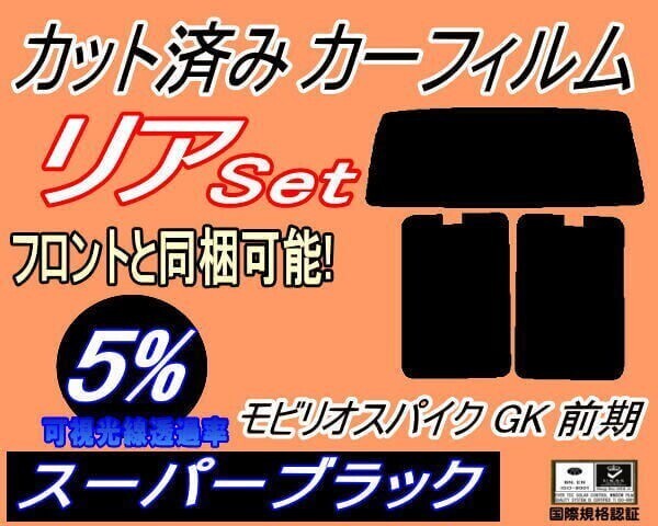 カーフィルム スーパーブラック カット済み リアセット モビリオスパイク GK 前期 (b) スモーク GK1 GK2 GK系 H14.9~17.12 ホンダ拍卖