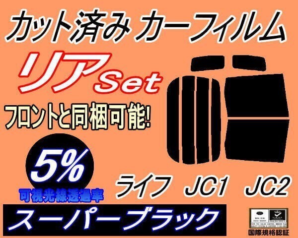 カーフィルム スーパーブラック カット済み リアセット ライフ JC1 JC2 (b) JC系 ホンダ拍卖