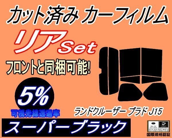 カーフィルム スーパーブラック カット済み リアセット ランドクルーザープラド J15 (s) 150系 GRJ150W GRJ151W ガラスフィルム拍卖