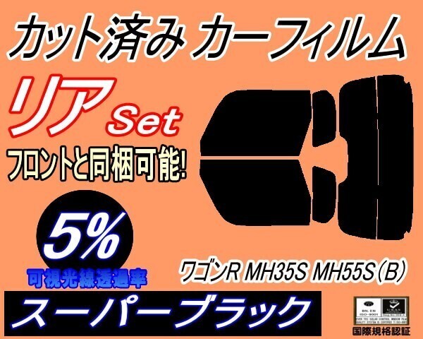 カーフィルム スーパーブラック カット済み リアセット ワゴンR MH35S MH55S Btype (s) スモーク MH35 MH55S MH85S MH95S拍卖