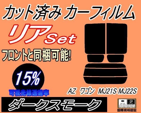 カーフィルム ダークスモーク カット済み リアセット 21系 AZワゴン MJ21S MJ22S (s) スモーク MJ21S MJ22S マツダ拍卖