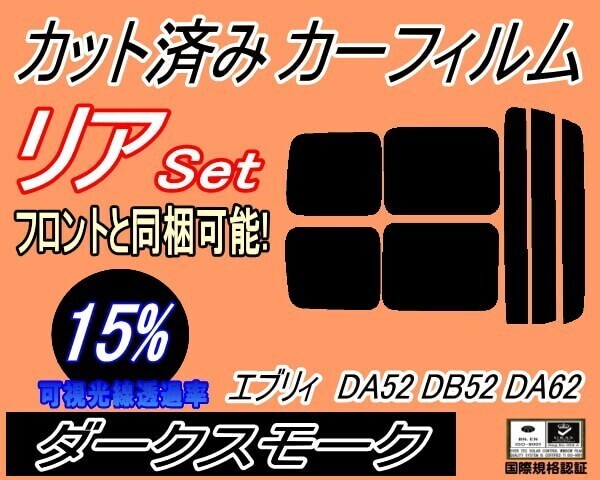 カーフィルム ダークスモーク カット済み リアセット 52系 エブリィ DA52 DB52 DA62 (s) DA52V DA52W DA62V DA62W エブリー拍卖