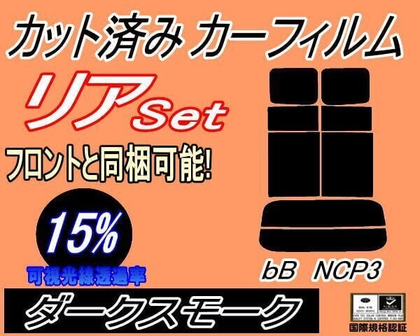 カーフィルム ダークスモーク カット済み リアセット bB NCP3 (s) スモーク NCP30 NCP31 NCP35 P3系 ビービー ガラスフィルム拍卖