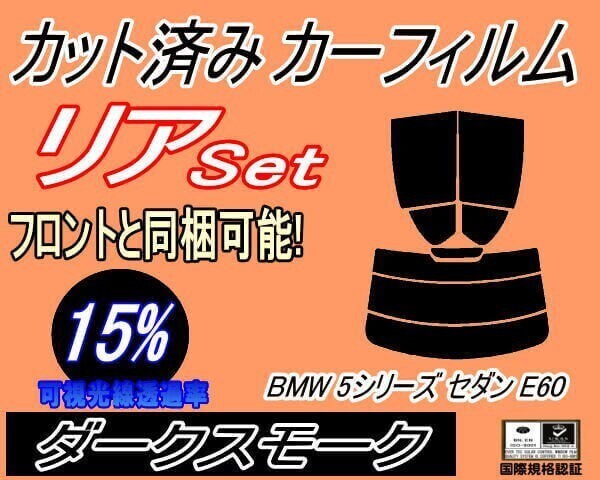 カーフィルム ダークスモーク カット済み リアセット BMW 5シリーズ セダン E60 (s) NU25 NU30 NW40 NW48 NE25 NE30 NB40拍卖