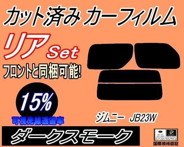 カーフィルム ダークスモーク カット済み リアセット JB系 ジムニー JB23W (s) JB33W JB43W ジムニーシエラ ガラスフィルム リヤセット拍卖