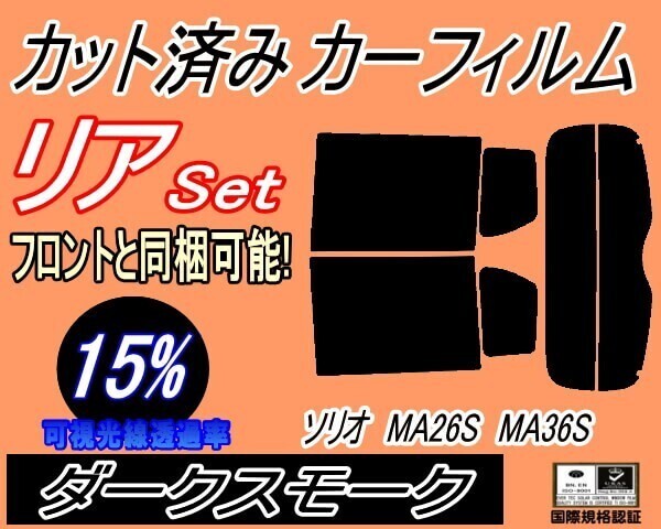 カーフィルム ダークスモーク カット済み リアセット ソリオ MA26S MA36S (s) MA26 MA36 ハイブリッドMX バンディット 適合拍卖