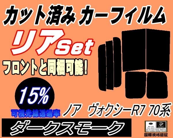 カーフィルム ダークスモーク カット済み リアセット ノア ヴォクシー R7 70系 (b) ZRR70G ZRR75G ZRR70W ZZR75W ZRR75W拍卖