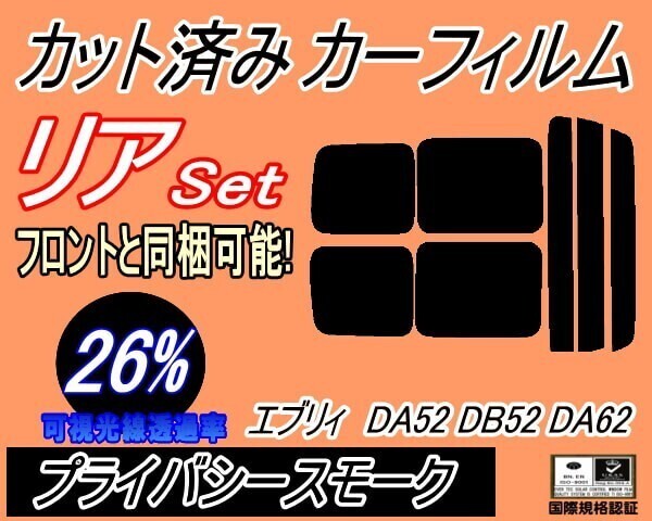 カーフィルム プライバシースモーク カット済み リアセット 52系 エブリィ DA52 DB52 DA62 (s) DA52V DA52W DA62V DA62W拍卖