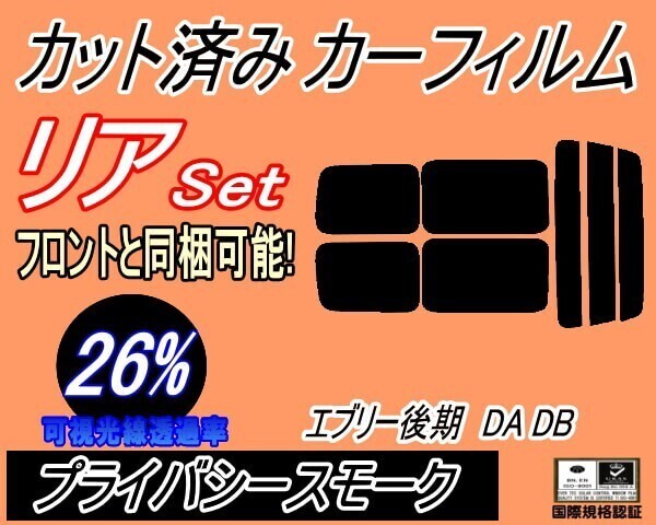 カーフィルム プライバシースモーク カット済み リアセット 52系 エブリィ 後期 DA DB (s) エブリー DA52V DA52W DA62V DA62W拍卖