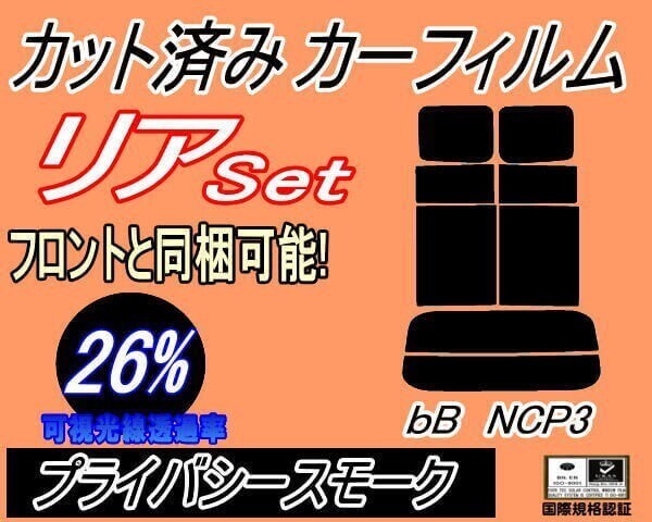 カーフィルム プライバシースモーク カット済み リアセット bB NCP3 (s) スモーク NCP30 NCP31 NCP35 P3系 ビービー ガラスフィルム拍卖