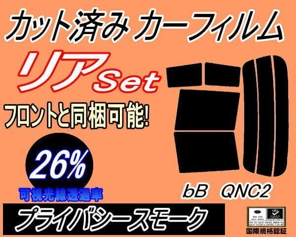 カーフィルム プライバシースモーク カット済み リアセット bB QNC2 (s) スモーク QNC21 QNC25 QNC20 C2系 ビービー ガラスフィルム拍卖