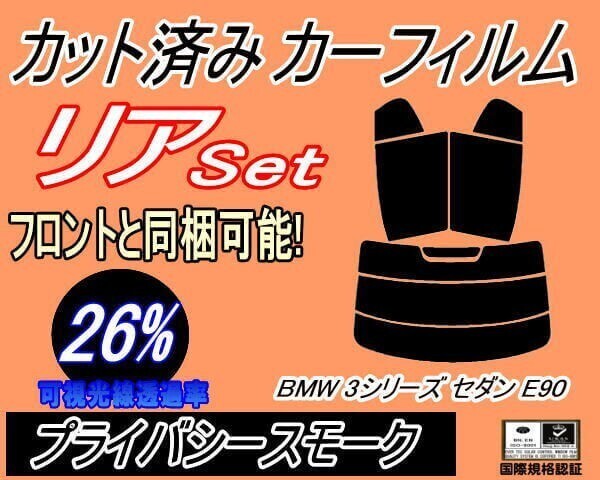 カーフィルム プライバシースモーク カット済み リアセット BMW 3シリーズ セダン E90 (s) VA20 VA30 VB23 VB25 VF25 VB30拍卖
