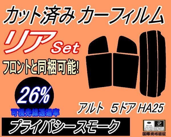 カーフィルム プライバシースモーク カット済み リアセット アルト 5ドア HA25 (s) HA25S HA25V 5ドア用 スズキ拍卖