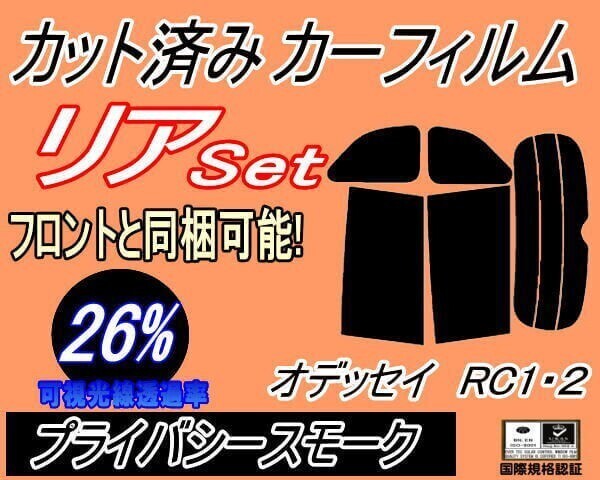 カーフィルム プライバシースモーク カット済み リアセット オデッセイ RC1 2 (b) スモーク RC1 RC2 RC系 ホンダ拍卖