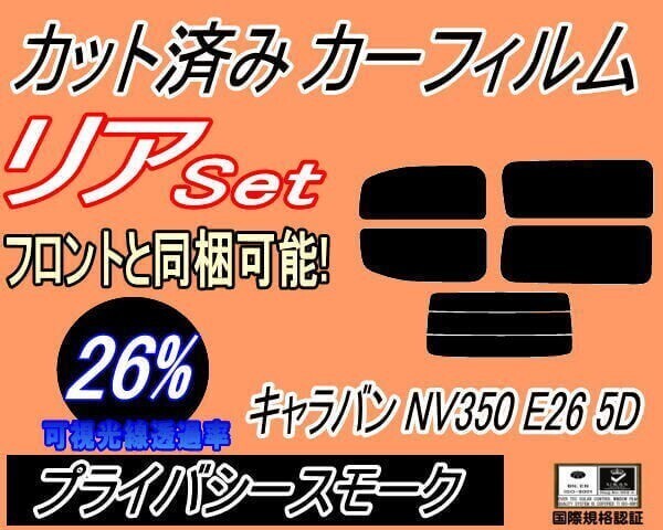 カーフィルム プライバシースモーク カット済み リアセット キャラバン NV350 E26 5ドア 5枚 (b) VR2E26 VW2E26 VW6E26 ニッサン拍卖