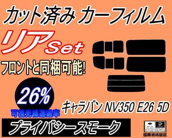 カーフィルム プライバシースモーク カット済み リアセット キャラバン NV350 E26 5ドア 9枚 (b) スモーク VR2E26 VW2E26拍卖