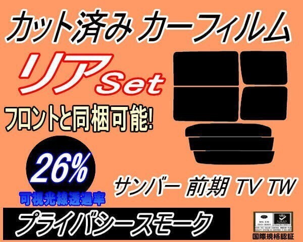 カーフィルム プライバシースモーク カット済み リアセット サンバー 前期 TV TW (b) TV1 TV2 TW1 TW2 H11年2月~14年8月 スバル拍卖