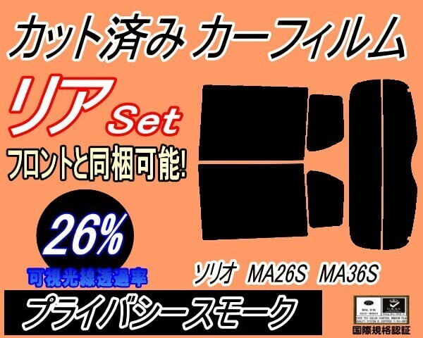 カーフィルム プライバシースモーク カット済み リアセット ソリオ MA26S MA36S (s) MA26 MA36 ハイブリッドMXバンディット拍卖
