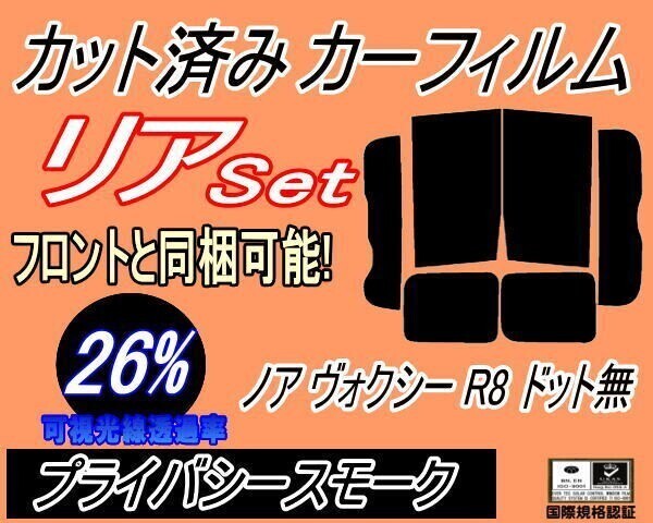 カーフィルム プライバシースモーク カット済み リアセット ノア ヴォクシー R8 ドット無 (b) ZRR80G ZRR80W ZWR80G ZRR85G拍卖
