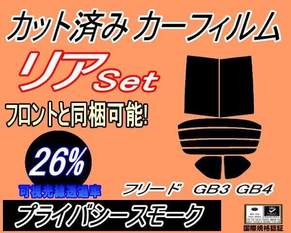 カーフィルム プライバシースモーク カット済み リアセット フリード GB3 GB4 (s) スモーク GB系 ホンダ スパイク ガラスフィルム拍卖
