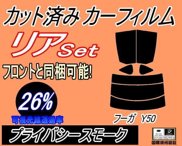 カーフィルム プライバシースモーク カット済み リアセット フーガ Y50 (s) Y50 PY50 PNY50 GY50 ニッサン拍卖