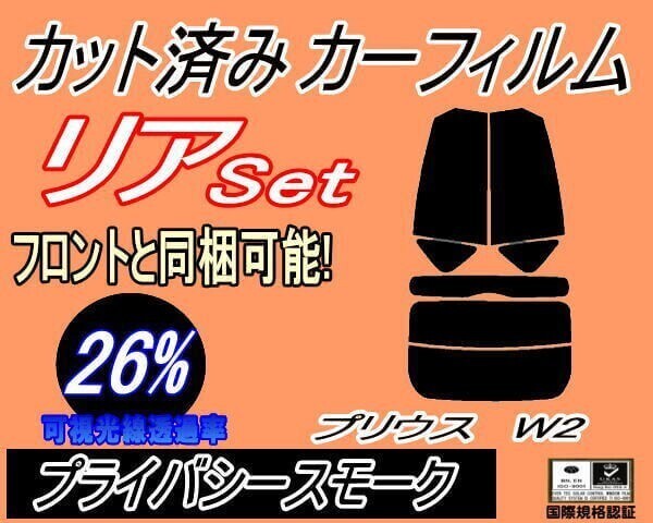カーフィルム プライバシースモーク カット済み リアセット プリウス W2 (s) NHW20 20系 トヨタ H20系 リヤセット ガラスフィルム拍卖