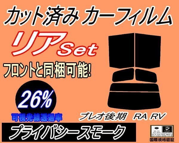 カーフィルム プライバシースモーク カット済み リアセット プレオ 後期 RA RV (s) RA1 RA2 RV1 RV2 H14.9~ スバル拍卖