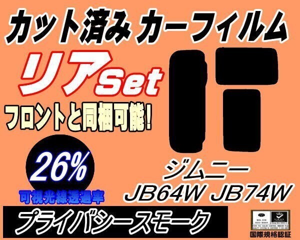 カーフィルム プライバシースモーク カット済み リアセット ジムニー JB64W JB74W (s) シエラ ジムニーシエラ ガラスフィルム拍卖