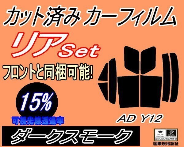 カーフィルム ダークスモーク カット済み リアセット AD Y12 (s) スモーク VY12 VJY12 VAY12 VZNY12 ガラスフィルム リヤセット拍卖