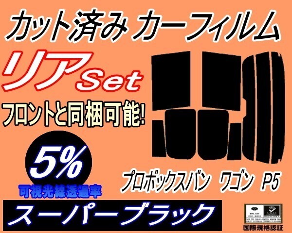 カーフィルム スーパーブラック カット済み リアセット プロボックス バン ワゴン P5 (s) NCP52V NCP55V NLP51V ガラスフィルム拍卖