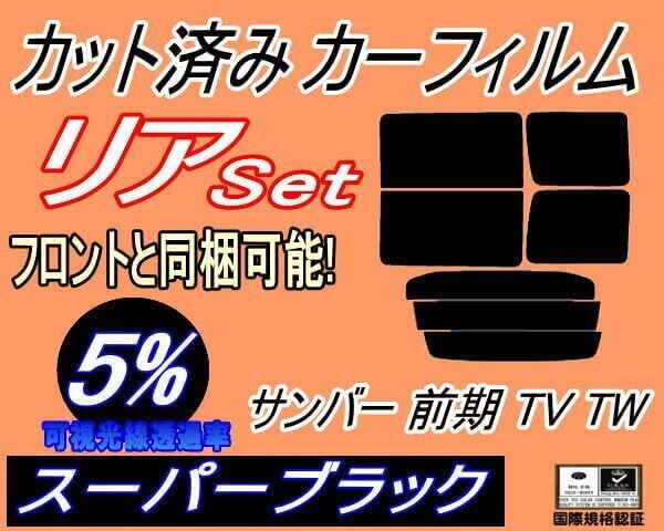 カーフィルム スーパーブラック カット済み リアセット サンバー 前期 TV TW (b) スモーク TV1 TV2 TW1 TW2 リアセット リヤセット スバル拍卖