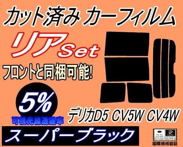 カーフィルム スーパーブラック カット済み リアセット デリカ D:5 CV5W CV4W (b) D:5 CV1W CV2W D5 リヤセット リアセット ミツビシ拍卖