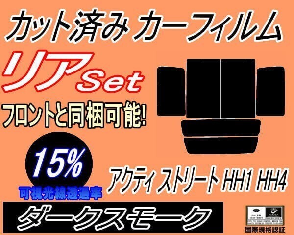カーフィルム ダークスモーク カット済み リアセット アクティ ストリート HH1~4 (b) スモーク アクティー バン HH1 HH2 HH3 HH4 ホンダ拍卖