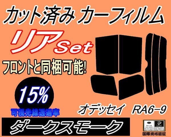 カーフィルム ダークスモーク カット済み リアセット オデッセイ RA6~9 (b) スモーク RA6 RA7 RA8 RA9 ホンダ ガラスフィルム拍卖