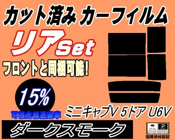 カーフィルム ダークスモーク カット済み リアセット ミニキャブV 5ドア U6V (b) U61V U62V 5ドア用 ミニキャブバン ミツビシ拍卖