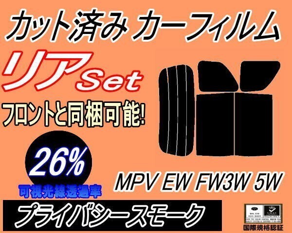 カーフィルム プライバシースモーク カット済み リアセット MPV EW FW 3W 5W (b) スモーク LWEW LWFW LW3W LW5W LW系 マツダ拍卖