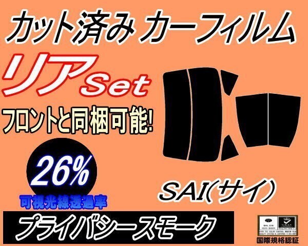 カーフィルム プライバシースモーク カット済み リアセット SAI (サイ) AZK10 (b) AZK10系 10系 リヤセット リアセット トヨタ拍卖