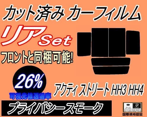 カーフィルム プライバシースモーク カット済み リアセット アクティ ストリート HH3 4 (b) スモーク HH3 HH4 ホンダ ガラスフィルム拍卖