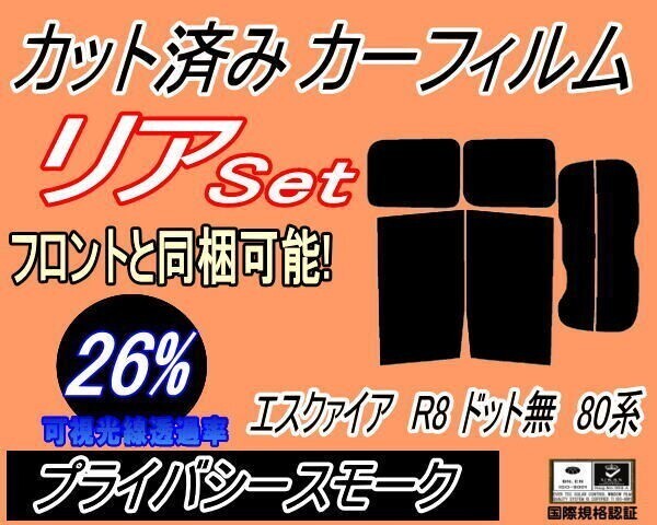 カーフィルム プライバシースモーク カット済み リアセット エスクァイア R8 ドット無 80系 (b) ZRR80 ZRR85 ZWR80 エスクワイア トヨタ拍卖
