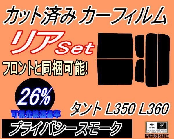 カーフィルム プライバシースモーク カット済み リアセット タント L350 L360 (b) L350S L360S タントカスタム リアセット リヤセット拍卖