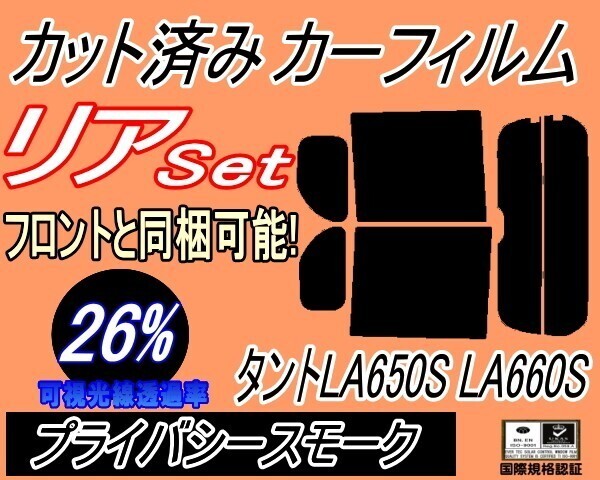 カーフィルム プライバシースモーク カット済み リアセット タント LA650S LA660S (b) スモーク タントカスタム リアセット リヤセット拍卖