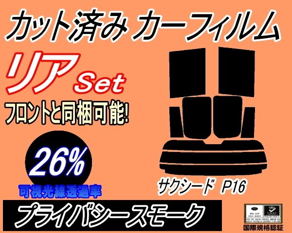 カーフィルム プライバシースモーク カット済み リアセット P16系 サクシード P16 (s) スモーク NCP160V NCP165V P16系 160系 トヨタ拍卖